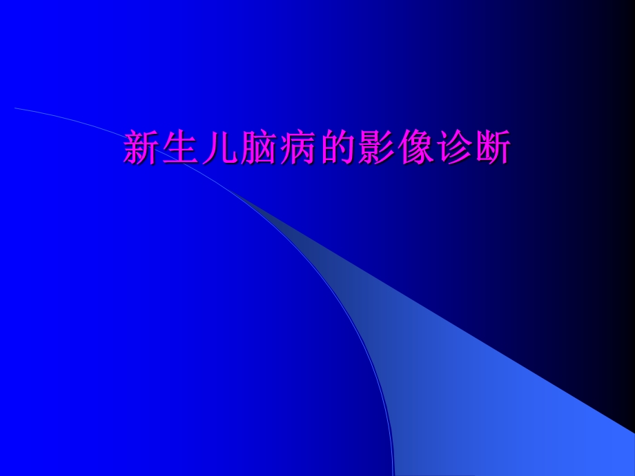 儿脑病的影像诊断.ppt_第1页