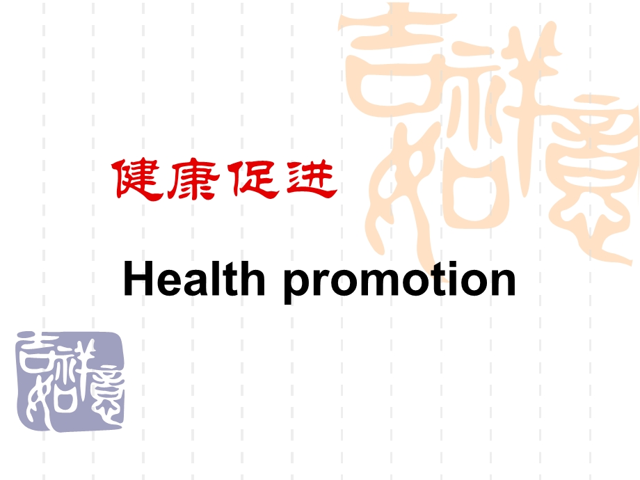 健康信念模式课件.ppt_第1页