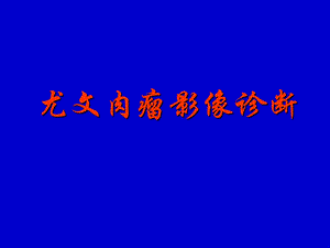 尤文肉瘤影像诊断.ppt