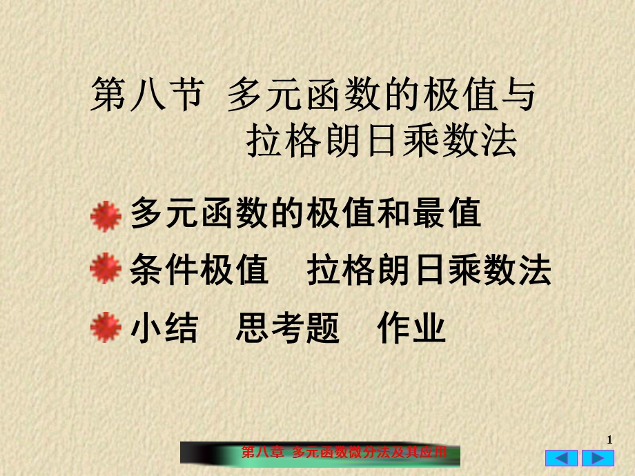 多元函数的极值与拉格朗日乘数法.ppt_第1页