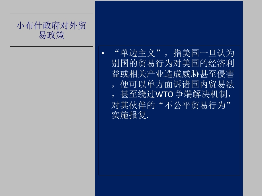 小布什政府对外贸易政策.ppt_第3页