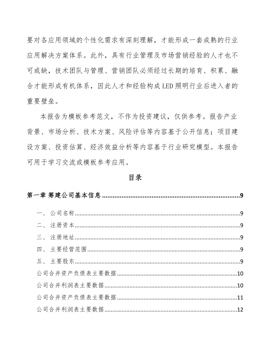 双鸭山关于成立LED照明应用产品公司可行性研究报告.docx_第3页