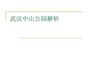 武汉中山公园.ppt