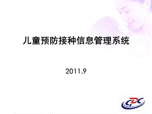 儿童预防接种信息管理系统.ppt