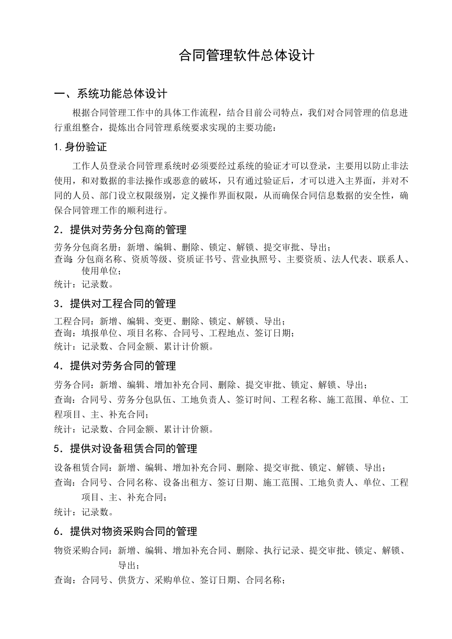 合同管理系统总体设计模板.doc_第1页