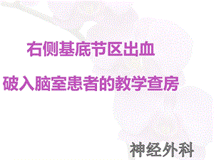 侧基底节区出血破入脑室患者的护理查房.ppt