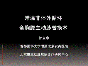 常温胸腹主动脉替换.ppt