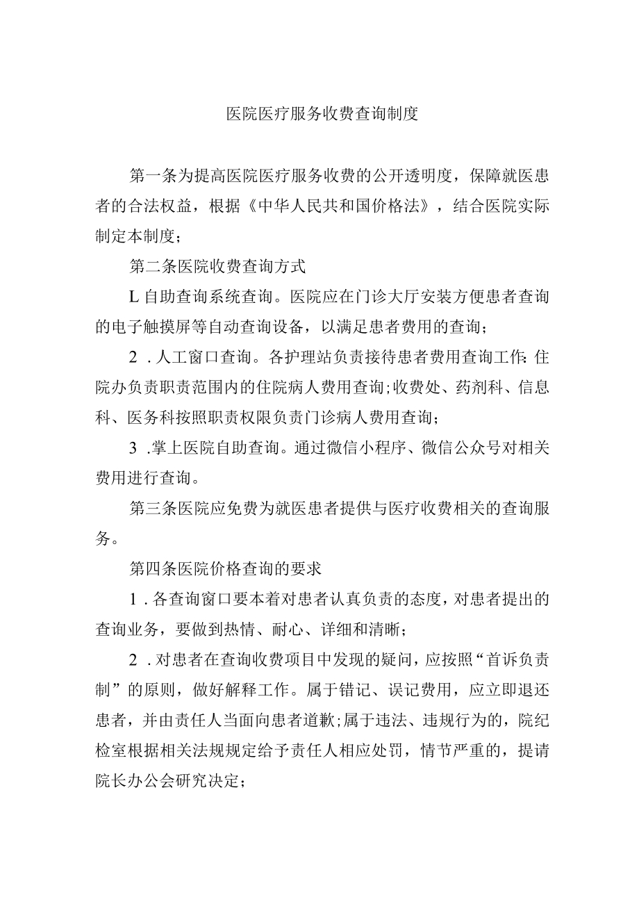 医院医疗服务收费查询制度.docx_第1页