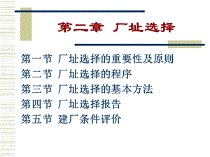 厂址选择的基本方法.ppt