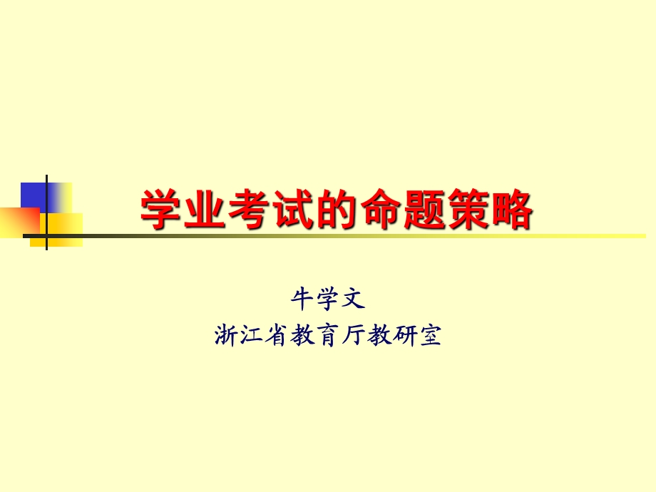 学业考试的命题策略.ppt_第1页