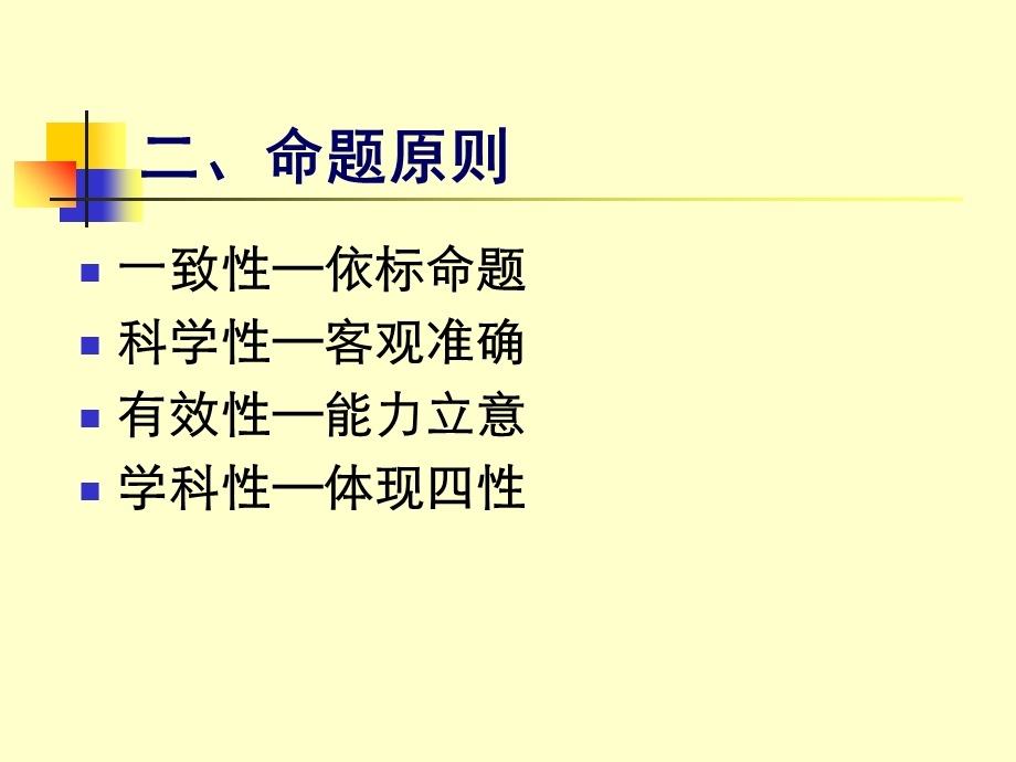 学业考试的命题策略.ppt_第3页