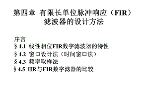 第四有限长单位脉冲响应FIR滤波器的设计方法.ppt