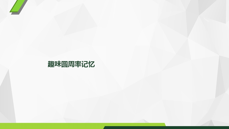 代码法记忆圆周率.ppt_第1页