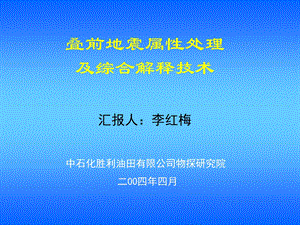 叠前地震属性处理及综合解释技术.ppt