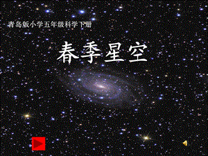 小学科学《春季星空》.ppt