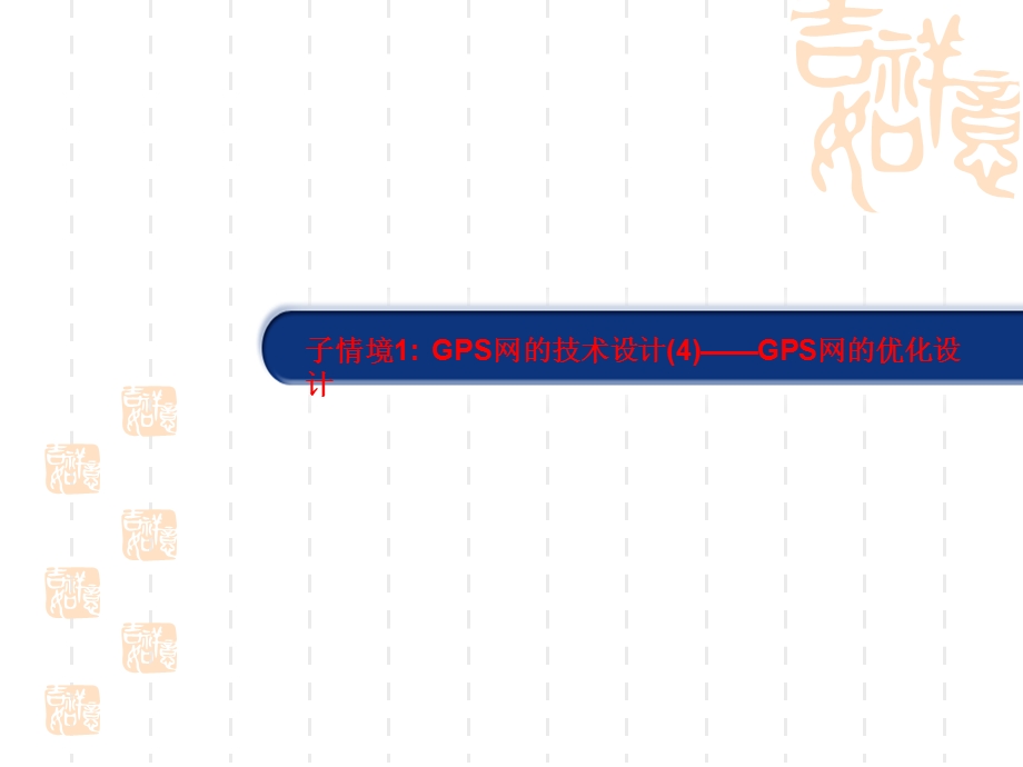 子情境1GPS网技术设计4GPS网优化设计.ppt_第1页