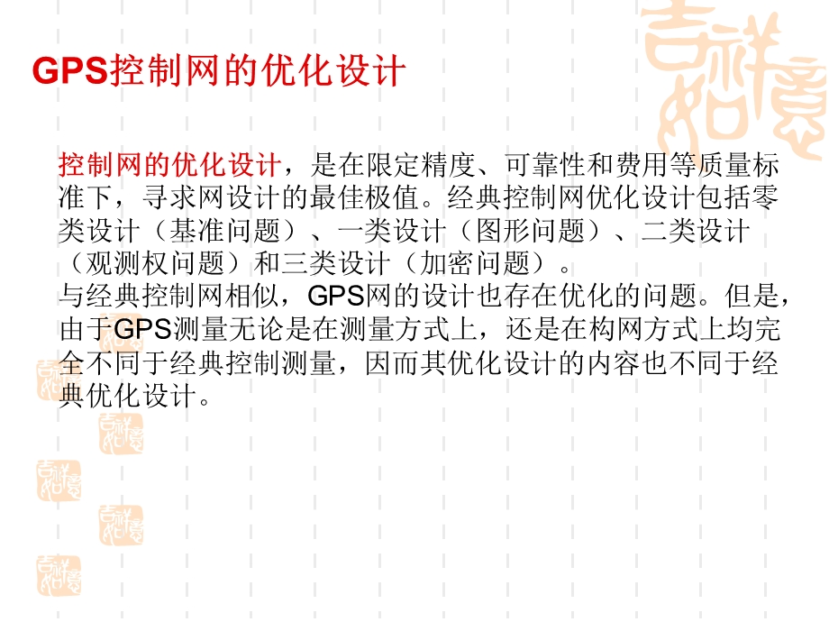 子情境1GPS网技术设计4GPS网优化设计.ppt_第2页