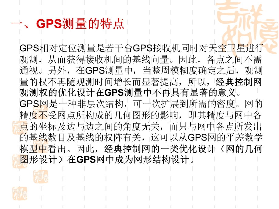 子情境1GPS网技术设计4GPS网优化设计.ppt_第3页