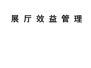 展厅KPI数据分析.ppt