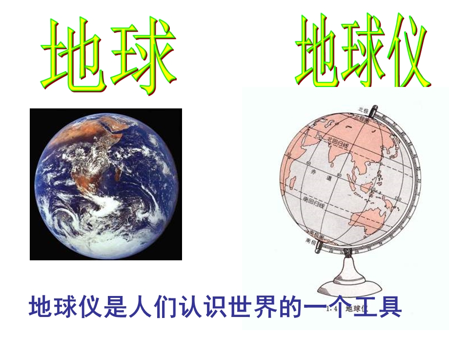 小学科学认识地球仪.ppt_第1页