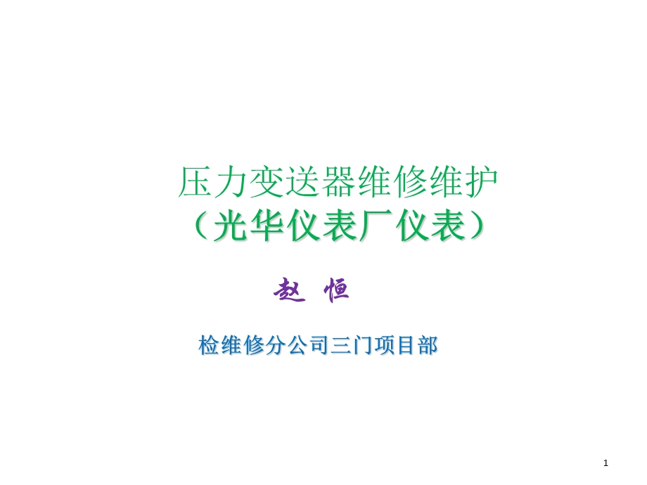 压力变送器维修维护.ppt_第1页