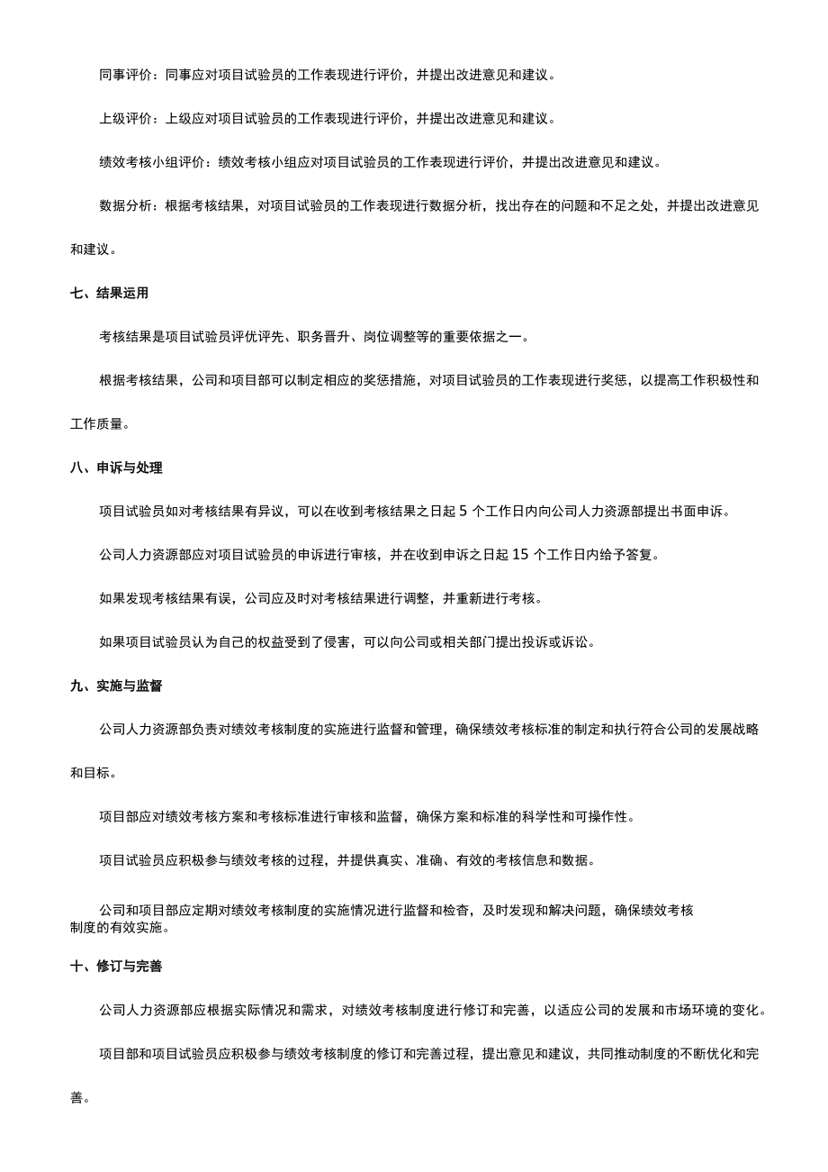 建筑工程项目试验员绩效考核制度及表格.docx_第2页