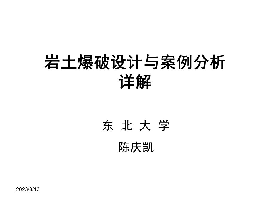 岩土爆破设计与案例分析详解.ppt_第1页