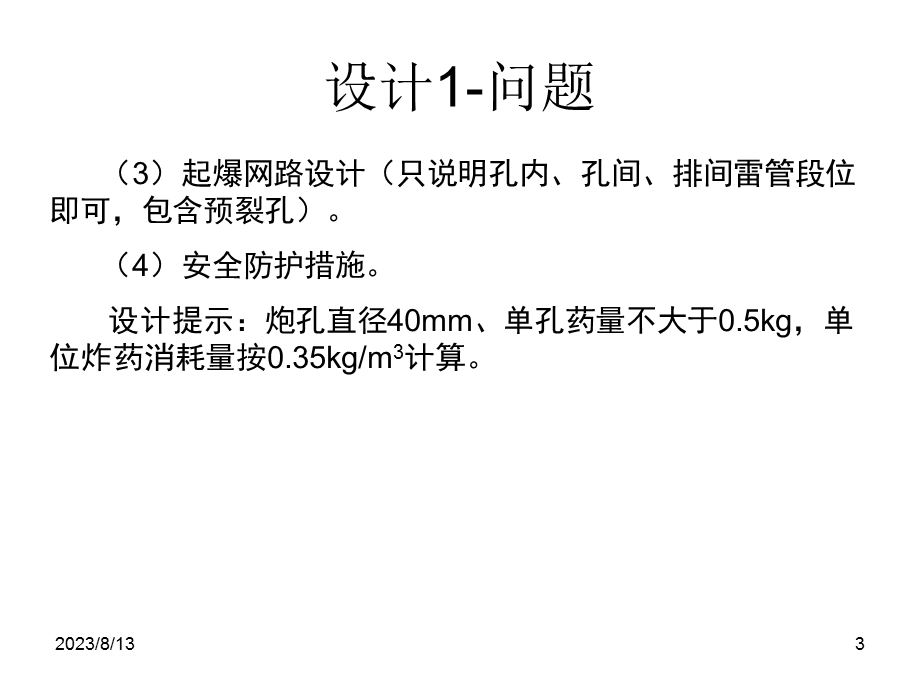 岩土爆破设计与案例分析详解.ppt_第3页