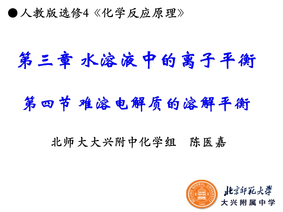 难溶电解质溶解平衡.ppt_第1页