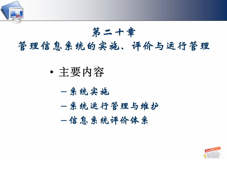 第二十章管理信息系统的实施、评价与运行管理.ppt_第1页