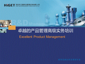 卓越的产品管理高级实务培训课件.ppt