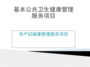 孕产妇健康管理课件.ppt