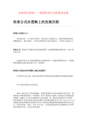 高效设计游戏——游戏伤害公式的量身定做.doc