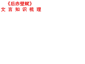 后赤壁赋文言整理.ppt