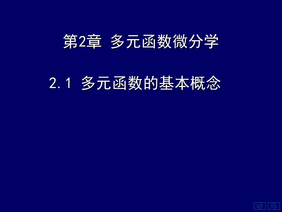 多元函数的概念、极限与连续.ppt_第1页