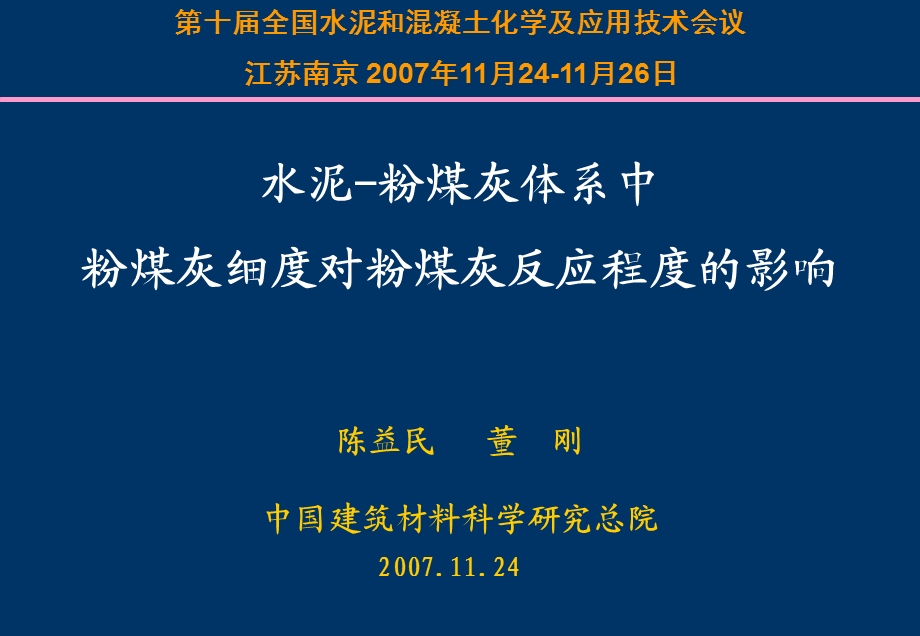 A7董刚水泥粉煤灰体系中粉煤灰细度对粉煤灰反应程度的影响.ppt_第1页