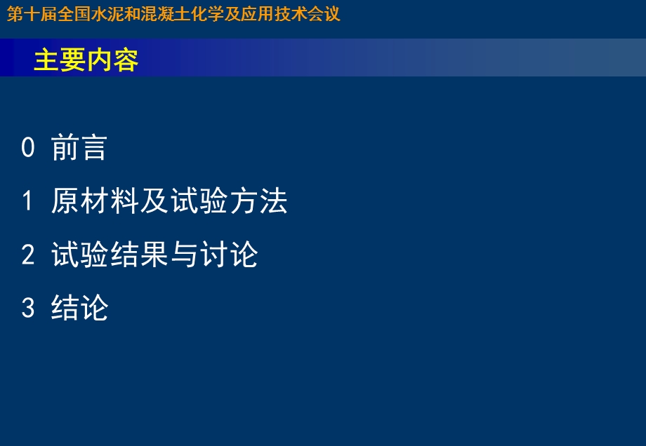 A7董刚水泥粉煤灰体系中粉煤灰细度对粉煤灰反应程度的影响.ppt_第2页