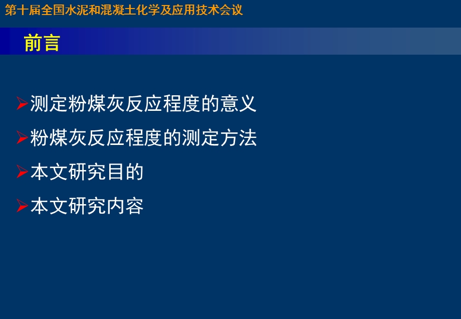 A7董刚水泥粉煤灰体系中粉煤灰细度对粉煤灰反应程度的影响.ppt_第3页