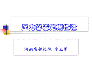 压力容器定期检验检验员.ppt