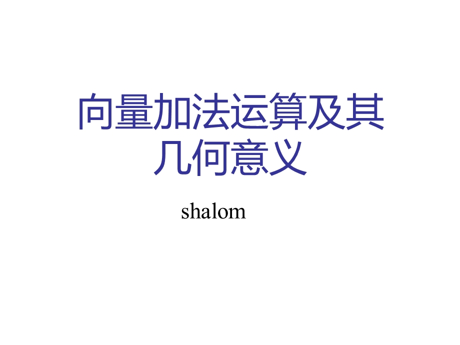 向量加法运算及其几何意义shalom.ppt_第1页