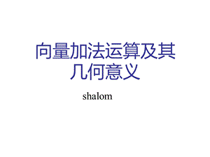 向量加法运算及其几何意义shalom.ppt