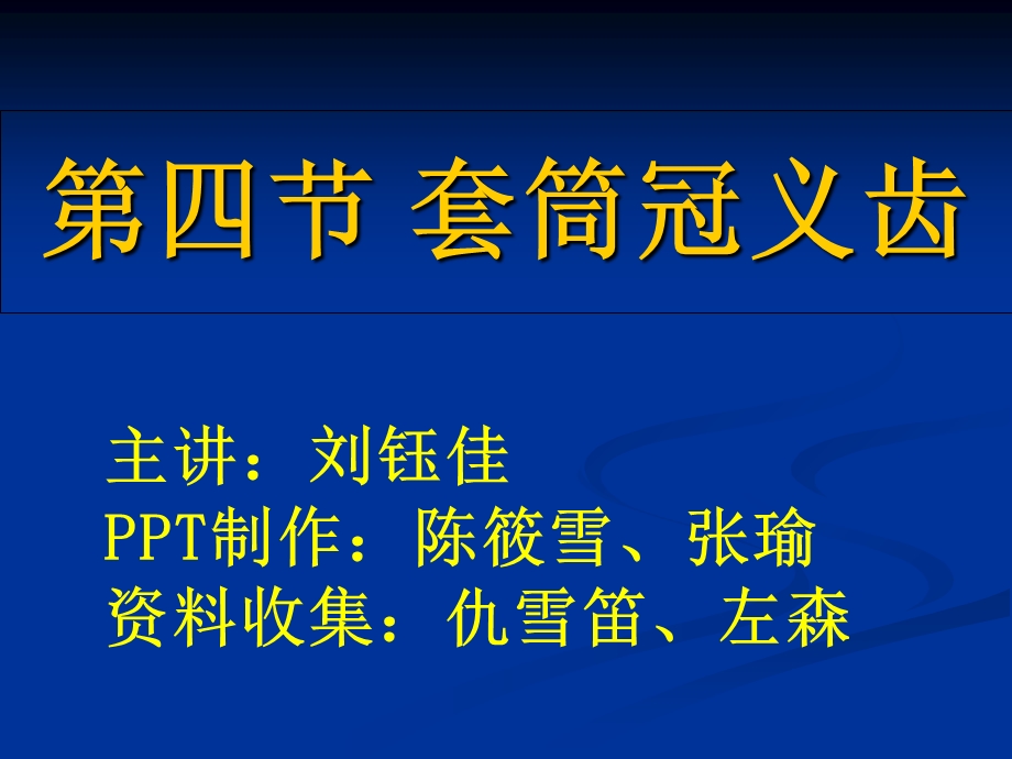 套筒冠义齿加病例分析.ppt_第1页