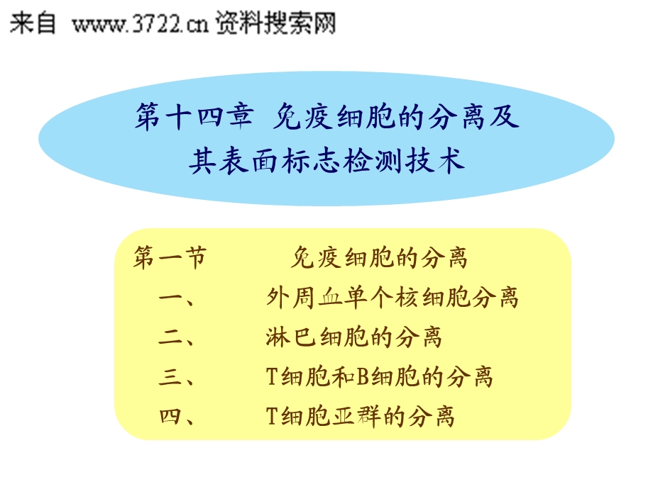 第十四章免疫细胞的分离及其表面标志检测技术.ppt_第1页