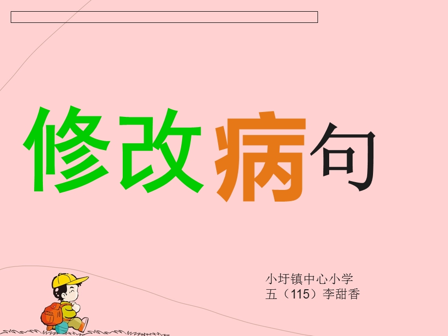 小学语文病句修改PPT.ppt_第1页