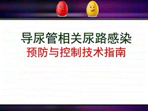 导尿管相关尿路感染预防与控制技术指南.ppt