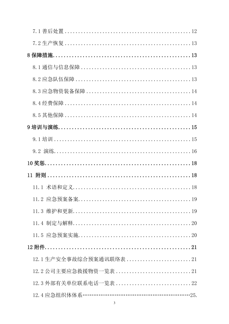 冶炼企业生产安全事故综合应急预案.doc_第3页