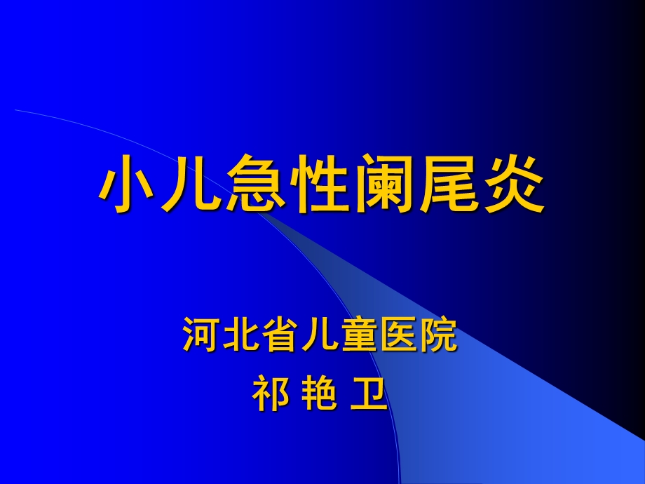 小儿急性阑尾炎.ppt_第1页