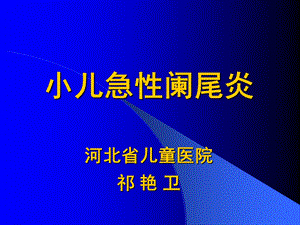 小儿急性阑尾炎.ppt