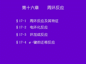 第十六章周环反应.ppt