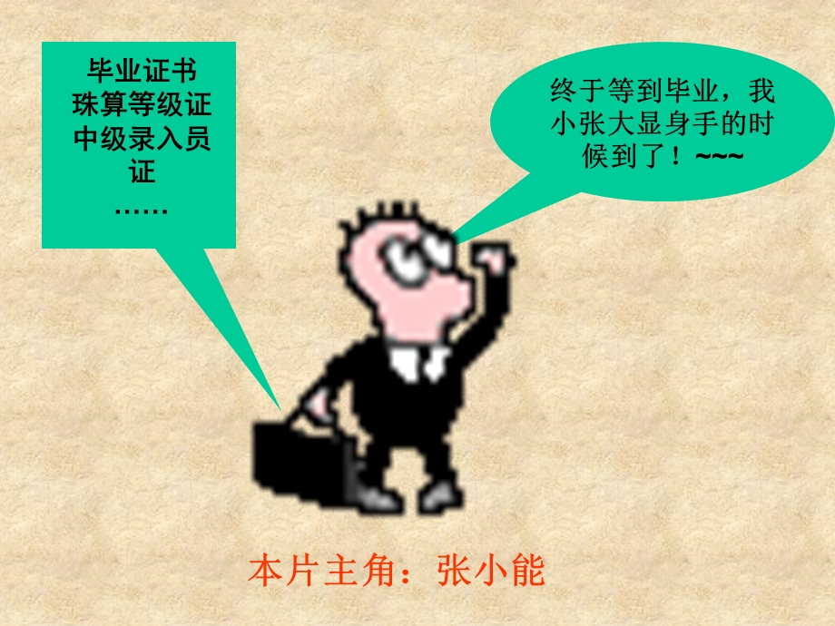 小张应聘会计小故事.ppt_第3页